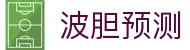 国际波胆预测平台|全球足球赛事比分分析与实时走势洞察
